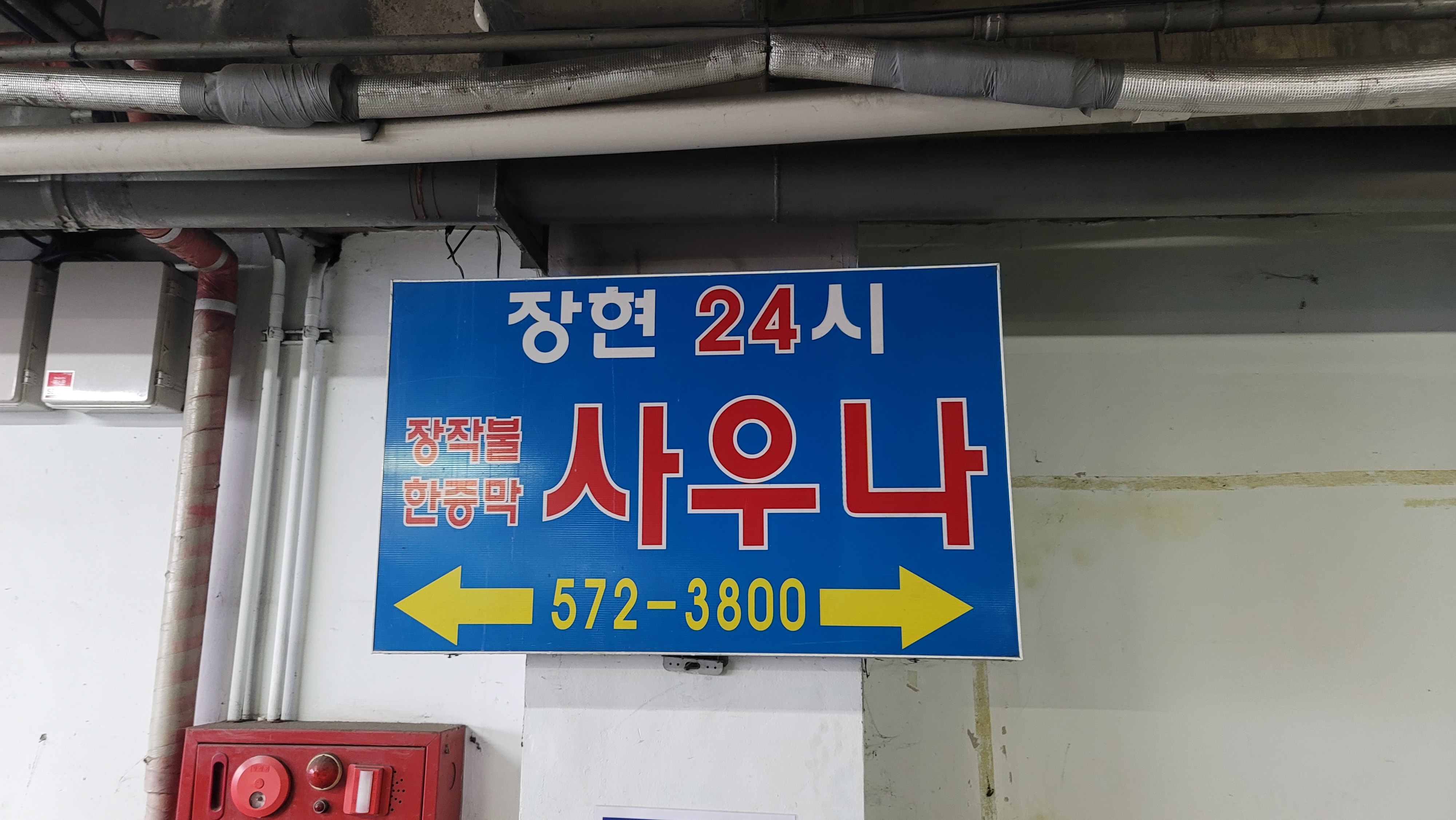 남양주 장현24시 사우나 멀티자동판매기 2대, 음료 자동 판매기 2대 설치